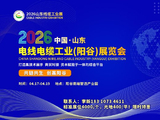 关于举办2026中国山东电线电缆工业(阳谷)展览会暨光电线缆产业高质量发展论坛活动的通知