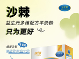 冠优慧沙棘益生元多维配方羊奶粉，美容养颜抗衰老