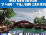 【我爱家乡】“步入画卷”清明上河园用历史震撼游客2（截图）