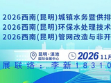 关于举办2026中国云南（昆明）智慧水务论坛暨水处理技术设备展览会的扩写通知