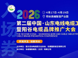 2026第二届中国·山东电线电缆工业（阳谷）展览会