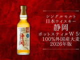 日本静冈酒厂推出2026版熟成5年100%外国产大麦威士忌