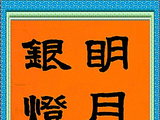 学隶书：迎春22