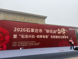 参加“石志兴石四季有爱”石家庄“鲜花送雷锋”活动