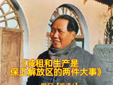 学习【毛选4】《减租和生产是保卫解放区的两件大事》