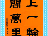 学隶书：迎春23