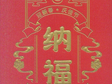 北京卫视养生堂的红包袋