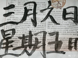 【原创】【书法典藏】梦儿书写(379)