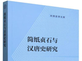 徐畅著：《简纸贞石与汉唐史研究》