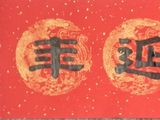 学隶书：迎春25