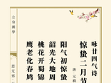 咏廿四气诗惊蛰二月节