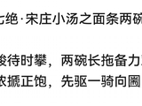 12254七绝·宋庄小汤之面条两碗上圌chui山