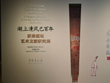 《湖上清风已百年--京津画坛艺术文献研究展》