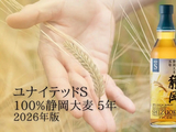 日本静冈酒厂发布2026版熟成5年联合S100%静冈大麦威士忌