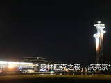 奥林匹克之夜，点亮京华2026.03.07