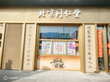 同仁堂的知麻健康店