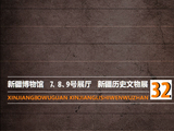 疆行漫记：（一五一）新疆博物馆《新疆历史文物展──隋唐时期》（6）