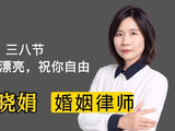 杭州婚姻律师：三八节致所有女性：不祝你漂亮，祝你自由！