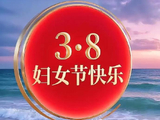 《三八节感言》