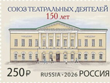 2026俄罗斯邮政2月5、10、24、25、27日发行剧院、名人、艺术、城市风景、爬行动物、旗帜、徽章邮票