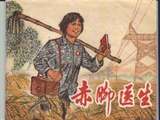 [转载]赞女赤脚医生