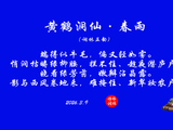 黄鹤洞仙·春雨