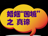 [转载]婚姻“围城”之真谛
