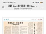 陕西工人报——流量时代的文学深耕与坚守