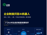 企业制度问答AI机器人：商务、财务、人事、行政全领域政策随问随答