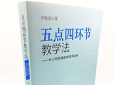 李晓波五点四环节教学法的体系哲学与实践逻辑