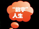 [转载]“数字”人生