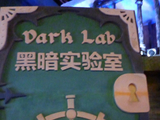 黑暗实验室（13）