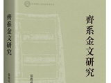张俊成著：《齐系金文研究》