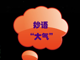 [转载]妙语“大气”