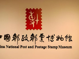 【中华文化】中国邮政邮票博物馆