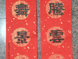 学隶书：迎春31