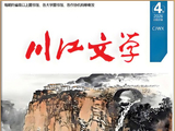 殷贤华组诗《尘世物语》（10首）发表于《川江文学》2026年第4期