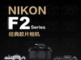 视觉2026——NikonF2单反相机海报