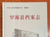 《罗源县档案志》
