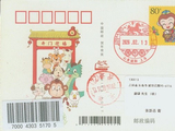 张新志寄来“丙午年-山东城阳上马”文化日戳片