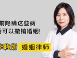 婚前隐瞒哪些疾病，婚后可以撤销婚姻？杭州离婚律师帮解答！