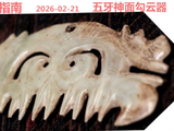 [转载]红山勾云器（197五牙神面）