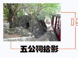 [转载]《五公祠拾影》（15）洗心轩、琼园及五公堂