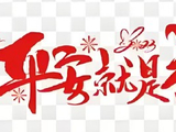 [转载]【原创】读诗人西山老王《诗歌.平安是福》题照