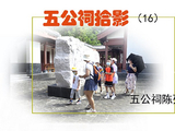[转载]《五公祠拾影》（16）陈列馆