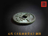 美书美制元天佑，背五大钱好收藏