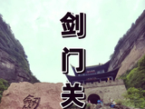 [转载]剑门关站