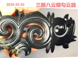 [转载]红山勾云器（199三眼八云瓣）