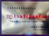 攀高向新！龙南新涛斩获省级“专精特新”殊荣！