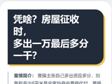 凭啥？房屋征收时，当初房屋多出一万，最后就多分1千？
